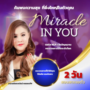 Miracle In You (สอนสดเจอตัว 2 วัน)