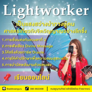นักอ่านไพ่ Lightworker (เรียนออนไลน์สอนสด)
