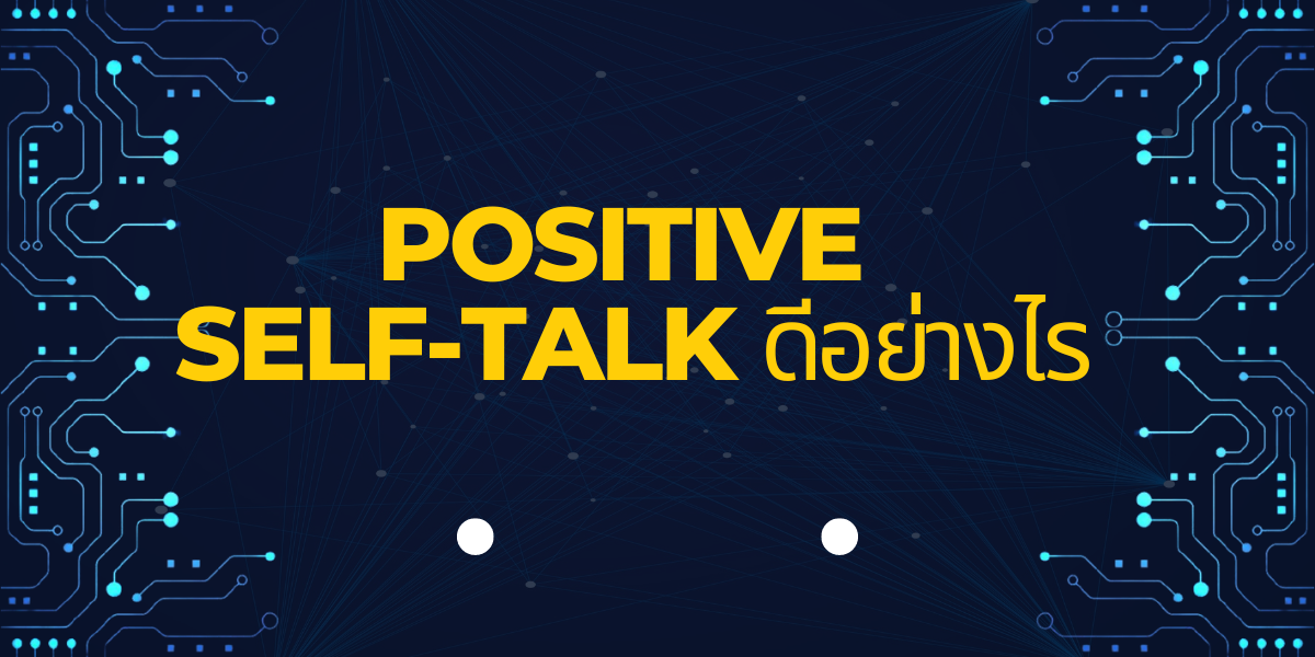 Positive Self-Talk ดีอย่างไร